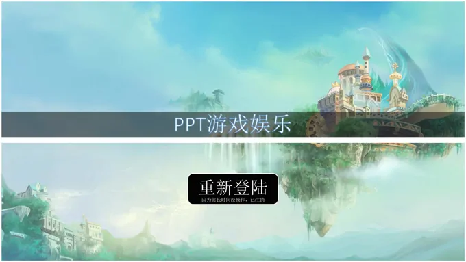 PPT也能制作游戏之多功能ppt游戏娱乐