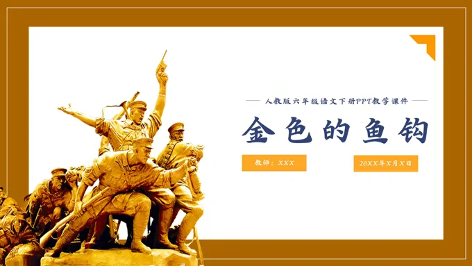 人教版金色的鱼钩PPT课件