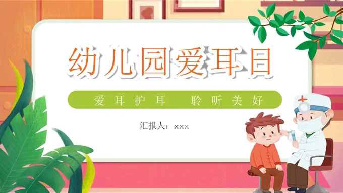 幼儿园爱耳日教育课件PPT模板