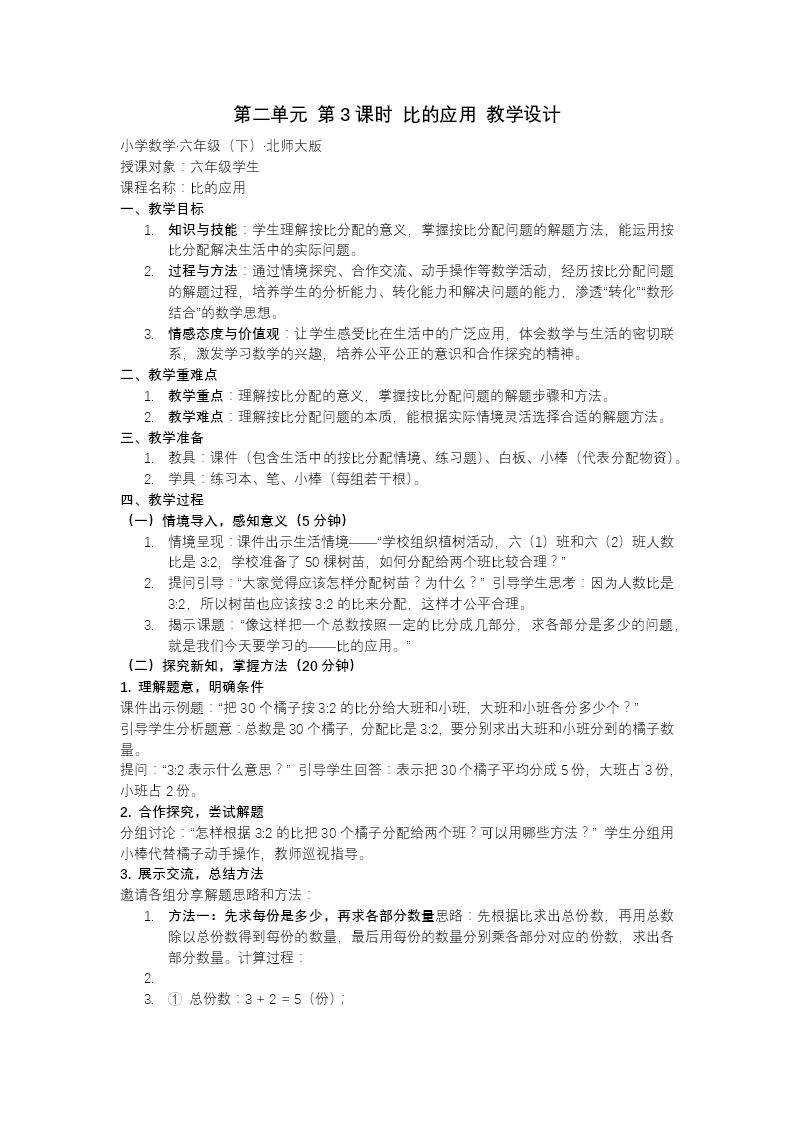 第二单元 第3课时比的应用北师大小学数学六年级下册PPT课件（含教案+分层作业+学习任务单）教案图片