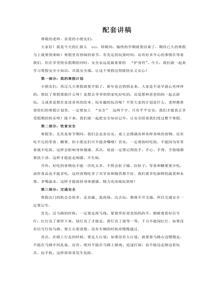 2026年寒假安全伴我行主题班会PPT含讲稿讲稿图片