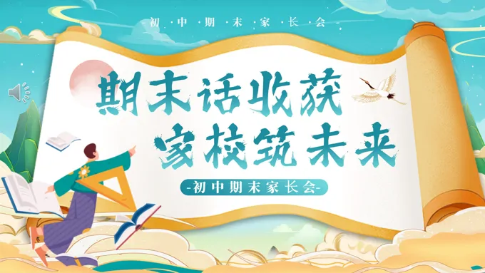 静等花开初中家长会PPT含讲稿