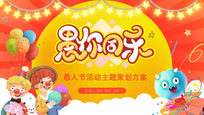 愚人节PPT活动策划方案