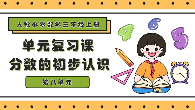 第八单元分数的初步认识三年级数学上册期末复习讲练测人教PPT课件含教案