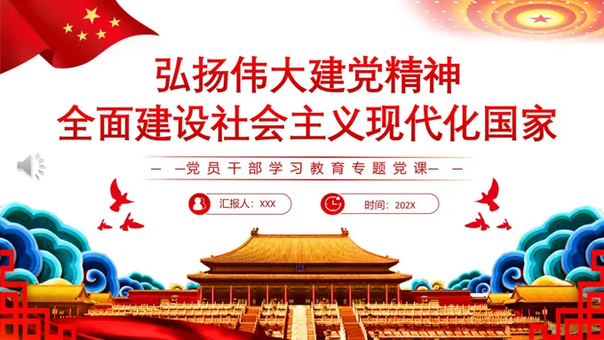 弘扬伟大建党精神全面建设社会主义现代化国家PPT党课