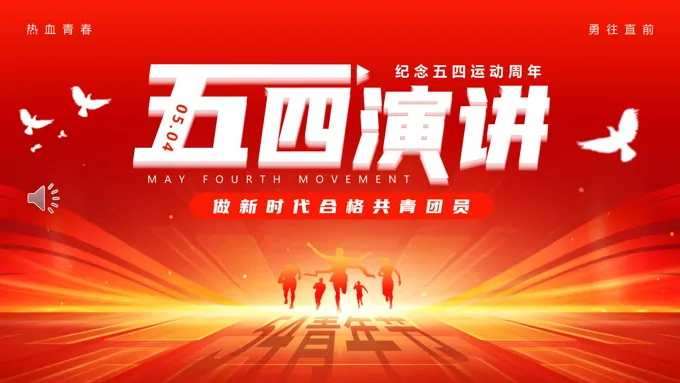 2024年五四青年节演讲PPT