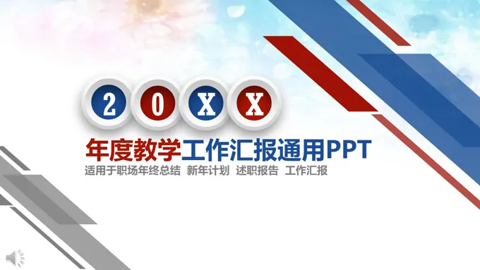 年度教学工作汇报PPT模板
