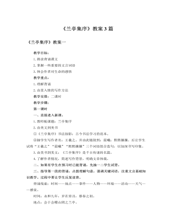 人教版高中语文必修2《兰亭集序》教案3篇