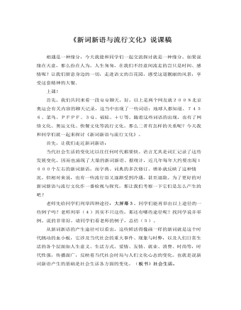 人教版高中语文必修1《新词新语与流行文化》说课稿