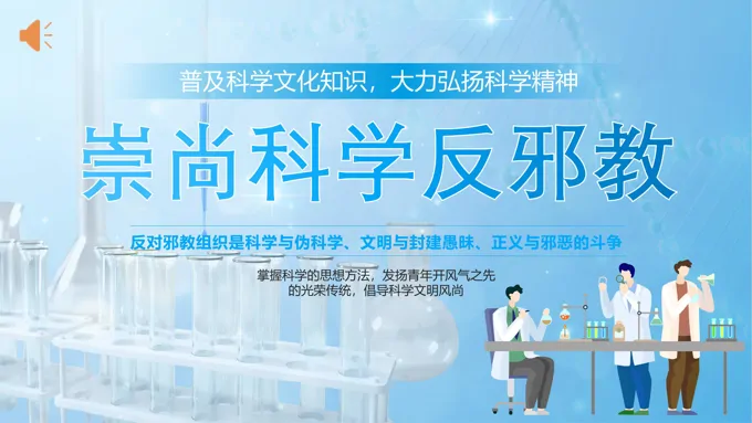崇尚科学远离邪教PPT课件模板