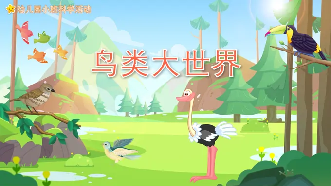 幼儿园教学课件科学教育《鸟类动物》PPT课件