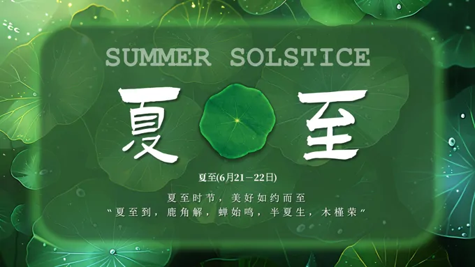 中国传统文化二十四节气夏至PPT