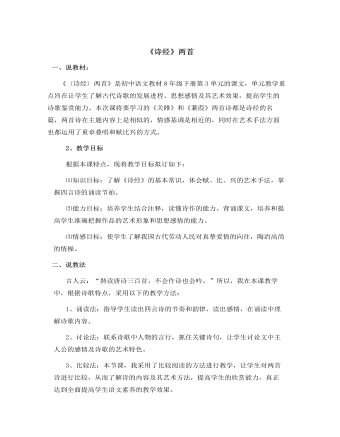 部编版语文八年级下册《诗经》二首 说课稿