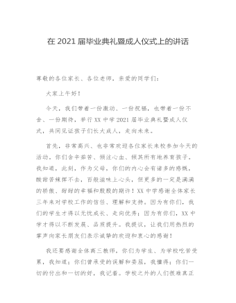 毕业典礼暨成人仪式上的讲话