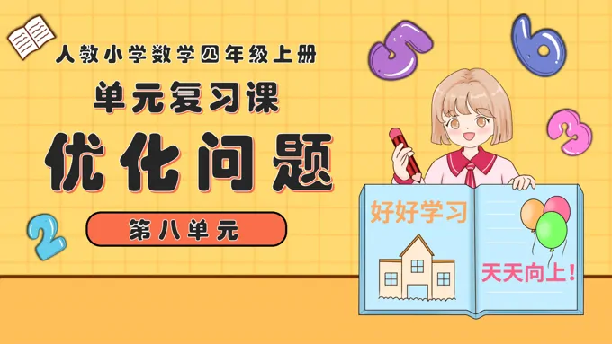 第八单元优化问题四年级数学上册期末复习讲练测人教PPT课件含教案