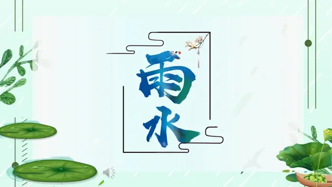 二十四节气雨水ppt模板