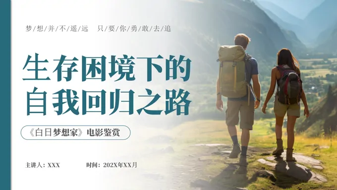 白日梦想家电影鉴赏PPT课件