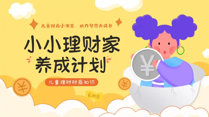 小小理财家养成计划PPT主题班会含讲稿