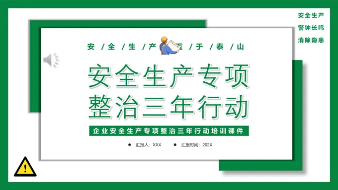 安全生产专项整治三年行动PPT