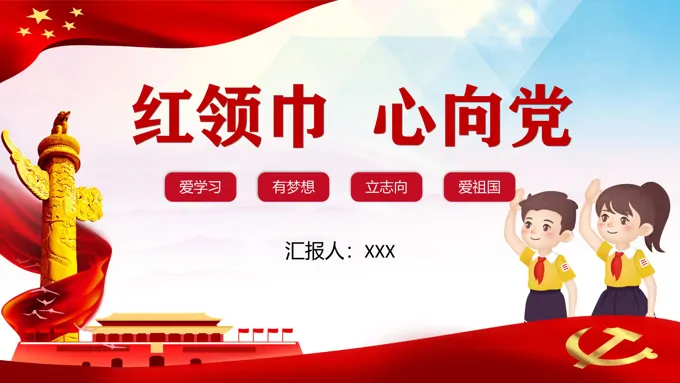 红领巾心向党ppt二年级班会含讲稿-21页-大小15M