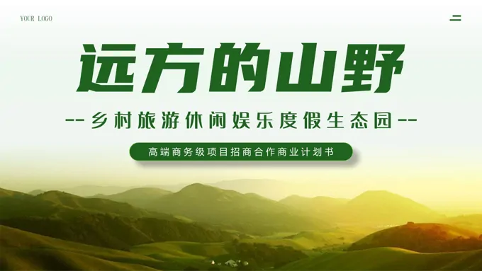 乡村旅游休闲娱乐度假生态园商业策划书PPT