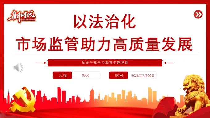 以法治化市场监管助力高质量发展PPT党课