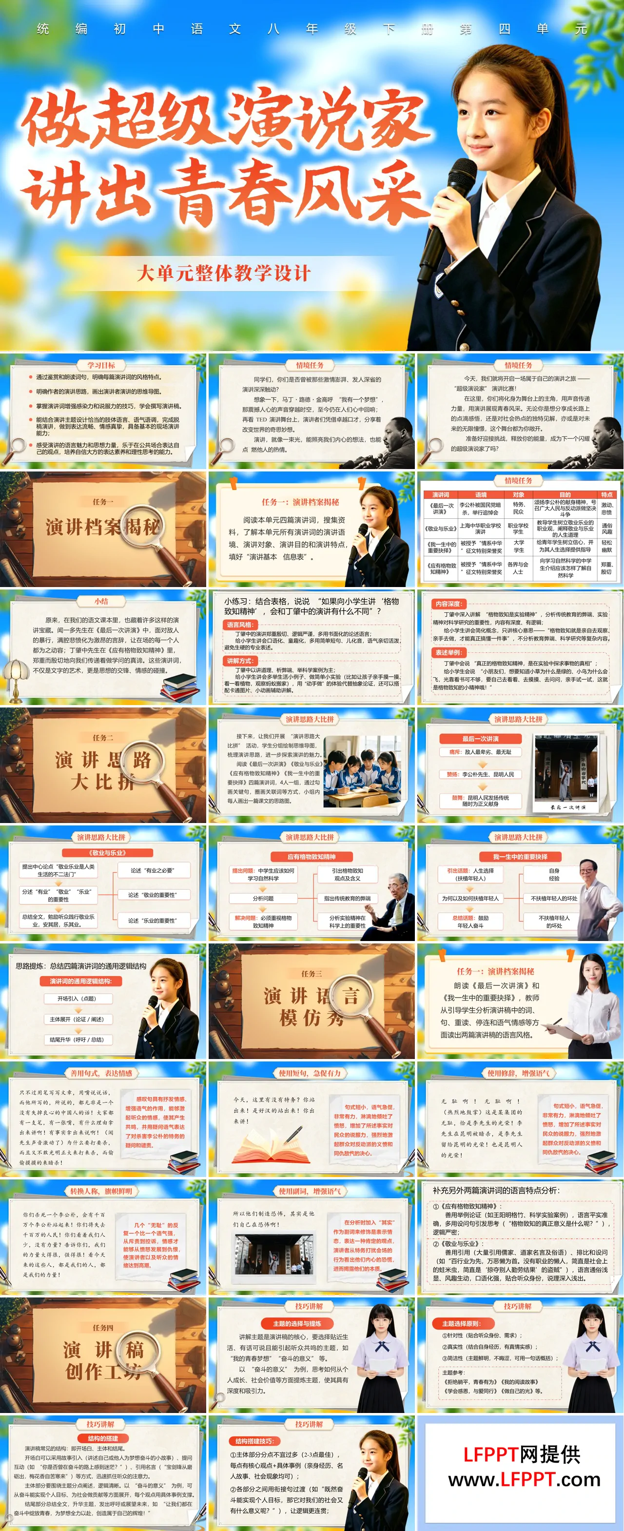 语文八年级下册四单元《大单元教学：做超级演说家，讲出青春风采》ppt课件（教案+逐字稿+教学反思）