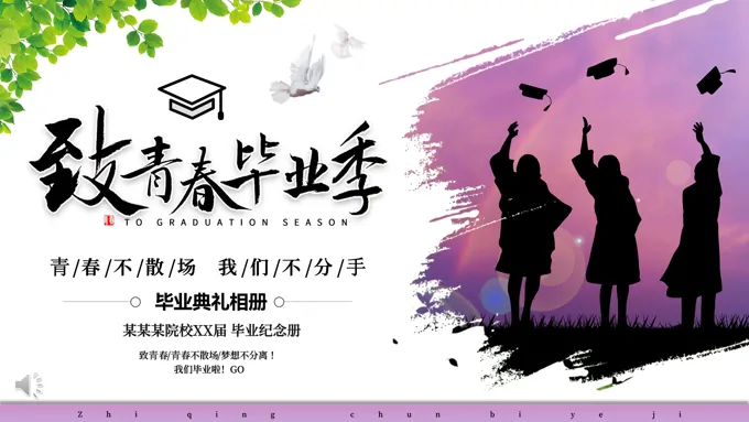 致青春毕业季PPT电子相册模板