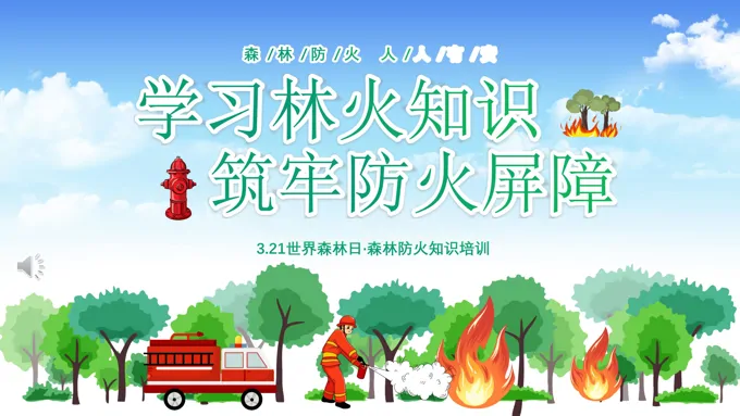 世界森林日森林防火知识培训主题班会PPT