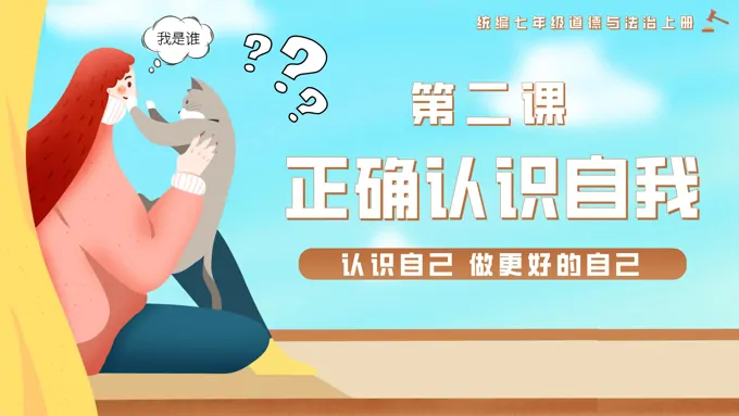 第二课正确认识自我统编七年级道德与法治上册PPT课件含教案