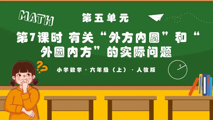 第五单元第07课时有关“外方内圆”和“外圆内方”的实际问题人教版六年级数学上册PPT课件含教案