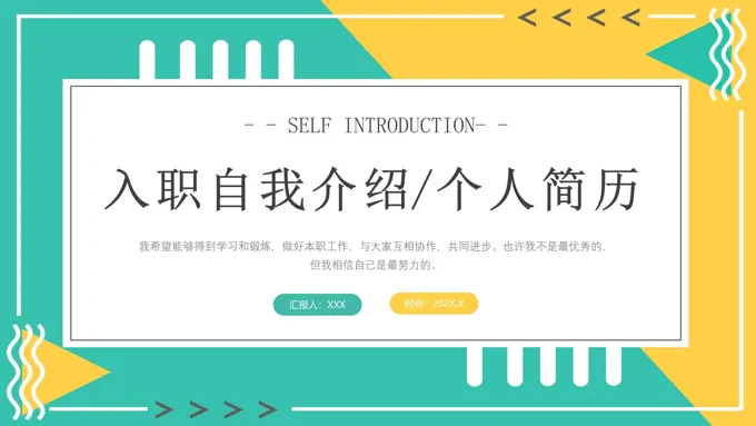新员工入职自我介绍个人简历PPT