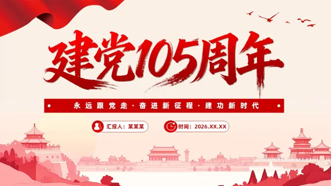 建党105周年PPT党课含讲稿