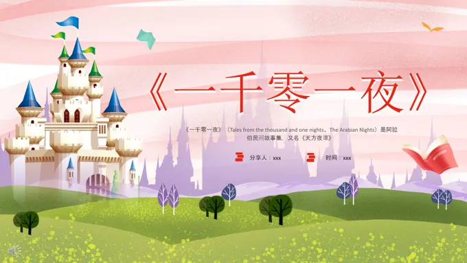 《一千零一夜》读书分享会课件PPT