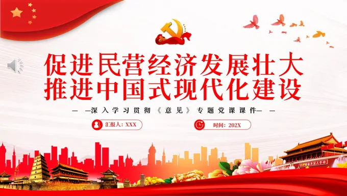 促进民营经济发展壮大推进中国式现代化建设PPT深入学习贯彻《意见》专题党课PPT模板