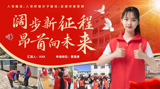 入党推优入党积极分子推优入党答辩PPT含讲稿