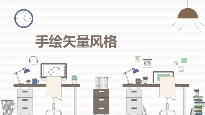 彩色办公手绘矢量风格PPT模板
