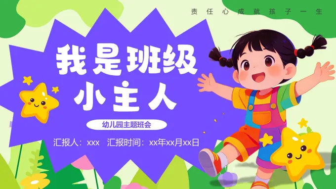 我是班级小主人主题班会PPT含讲稿之动态PPT模板