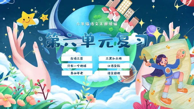 单元复习统编语文六年级上册第六单元PPT课件含教案-79页-大小42M