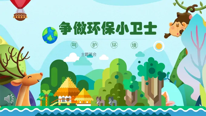 环保主题班会PPT模板