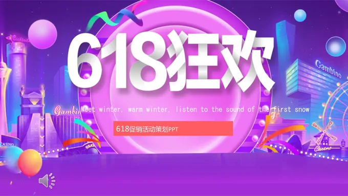 618活动计划ppt
