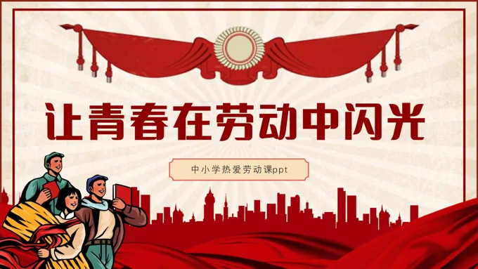 中小学劳动光荣劳动课件PPT模板