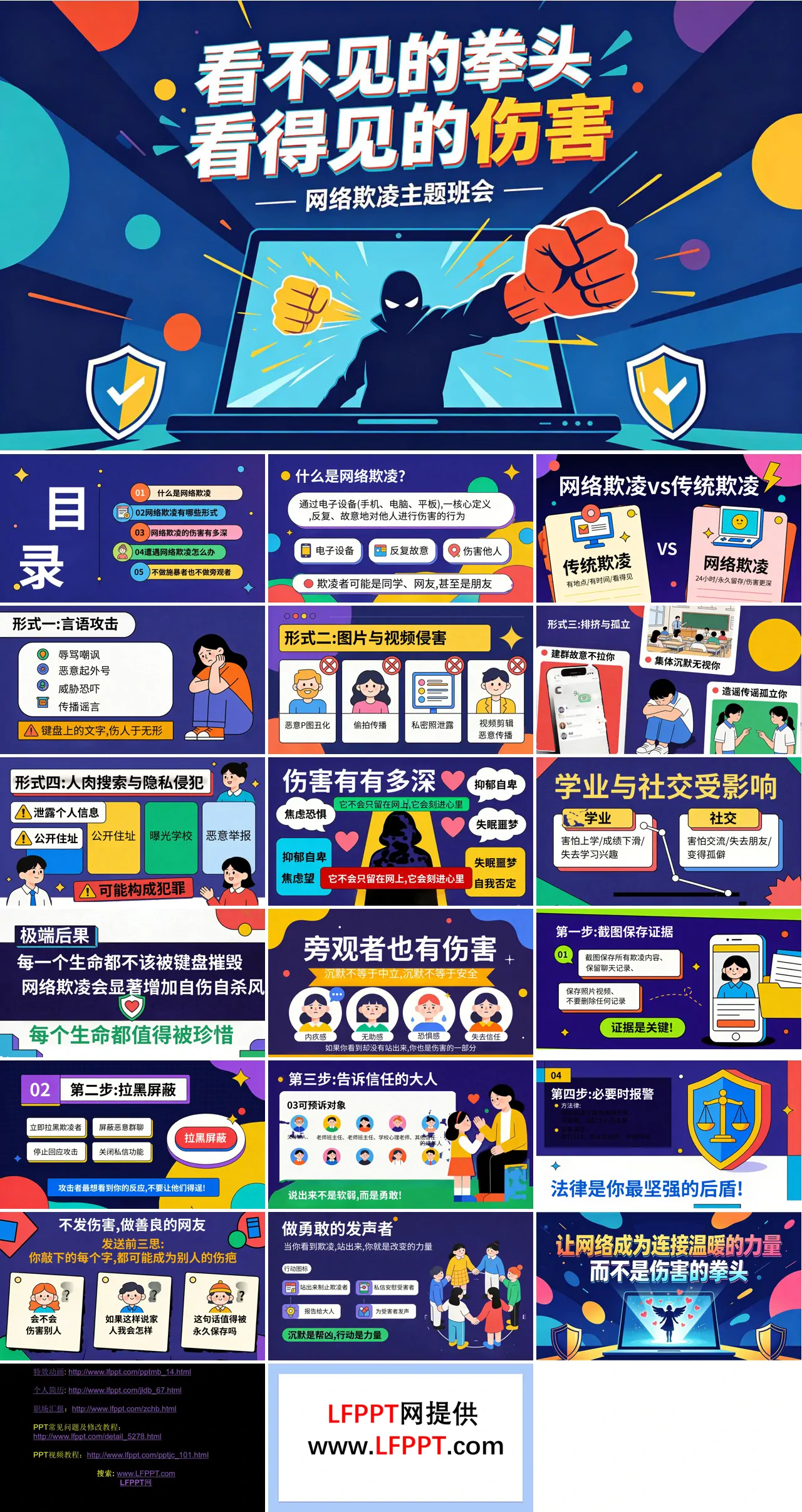 网络欺凌：看不见的拳头看得见的伤害预防网络欺凌主题班会PPT含讲稿