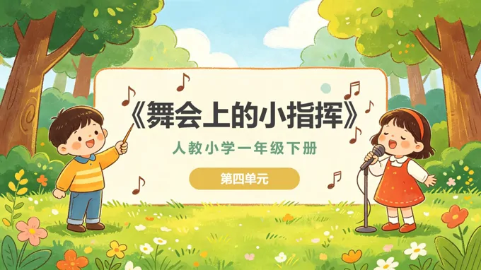 一年级音乐下册人教 第四单元《舞会上的小指挥》ppt课件（教案）