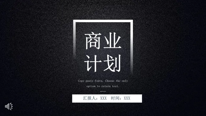黑色质感商业计划规划PPT模板