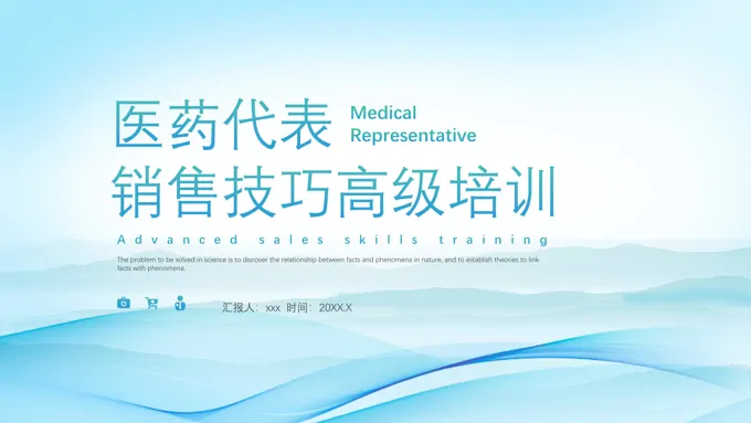 医药代表销售技巧培训课件PPT模板