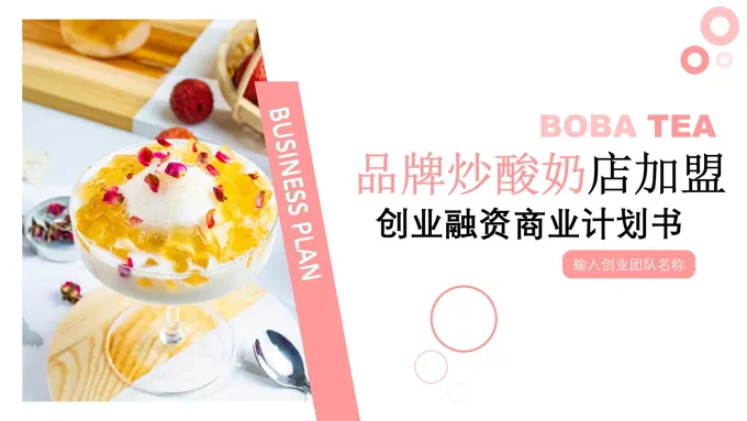 炒酸奶店加盟策划书PPT