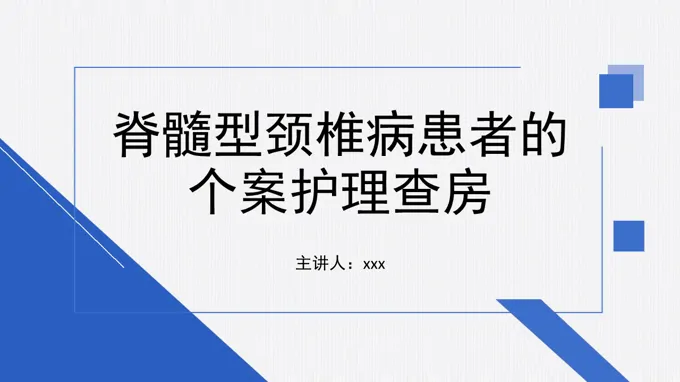 脊髓型颈椎病患者的个案护理查房PPT含讲稿