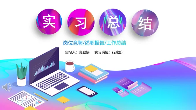 炫彩风实习报告炫彩时尚PPT模板