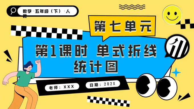 第七单元第01课时单式折线统计图五年级数学下册PPT课件含教案